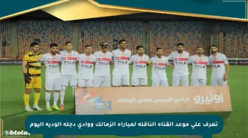 تعرف على موعد القناة الناقلة لمباراة الزمالك ووادي دجلة الودية اليوم